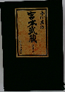 宮本武蔵　第四巻