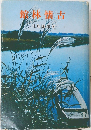館林懐古