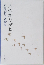 天のかりがね　吉田美枝子遺歌集