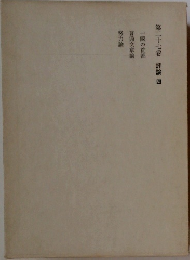 第二十七卷　評論四