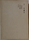 第二十七卷　評論四