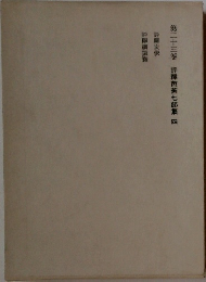 第二十三卷　評釋芭蕉七部集　四