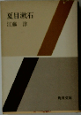 夏目漱石