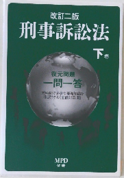 刑事訴訟法　下巻