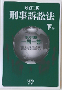 刑事訴訟法　下巻