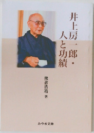 井上房一郎・人と功績