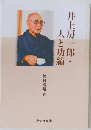 井上房一郎・人と功績