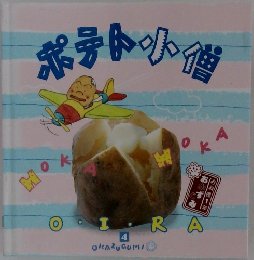 ポテト小僧