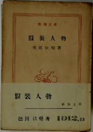 假裝人物