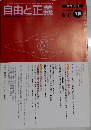 自由と正義　Vol.48　1997年12月号