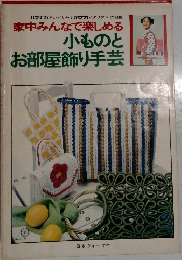 小ものとお部屋飾り手芸