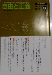 自由と正義　Vol.52　2001年10月号