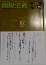 自由と正義　Vol.52　2001年10月号