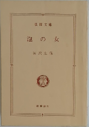 泡の女