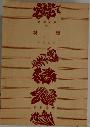 親鸞1