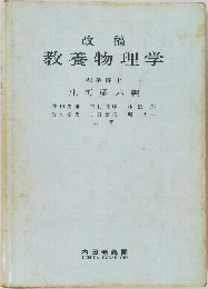 改稿  教養物理学