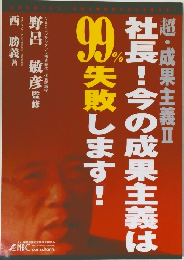 社長!今の成果主義は99％失敗します!