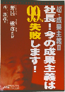 社長!今の成果主義は99％失敗します!