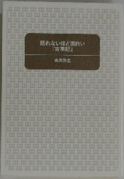 眠れないほど面白い  『古事記』
