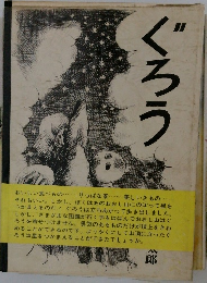 ぐろう