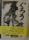 ぐろう
