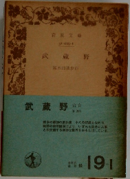 武蔵野　