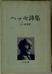 ヘッセ詩集