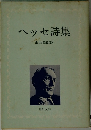 ヘッセ詩集