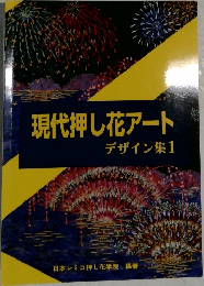 現代押し花アート  デザイン集1