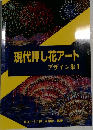 現代押し花アート  デザイン集1