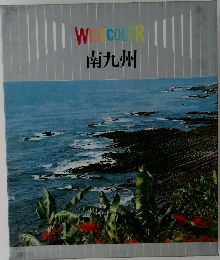WCOLOR  南九州