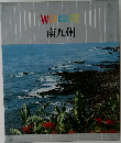 WCOLOR  南九州
