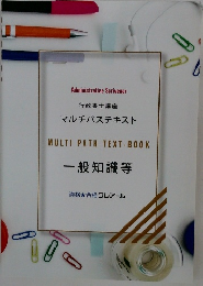 マルチパステキスト  MULTI PATH TEXT-BOOK