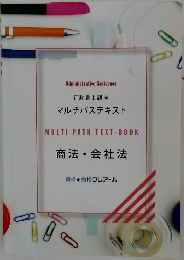 マルチパステキスト  MULTI PATH TEXT-BOOK  商法・会社法