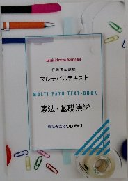 マルチパステキスト  MULTI PATH TEXT-BOOK  憲法・基礎法学