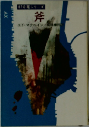 斧
