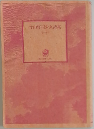 寺山修司少女詩集