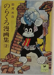 のらくろ漫画集2