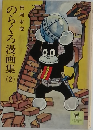 のらくろ漫画集2