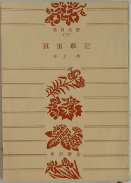 真田軍記