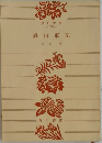 真田軍記