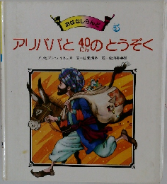 アリババと40にんのとうぞく