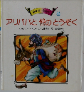 アリババと40にんのとうぞく