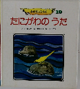 たにがわのうた