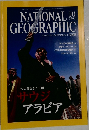 ナショナルジオグラフィック日本版　2003年10月号