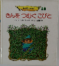 おはなしらんど 12  きんをつむぐこびと