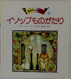 おはなしらん 12  イソップものがたり
