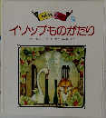 おはなしらん 12  イソップものがたり