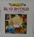 おはなしらんど 11  あいのおくりもの