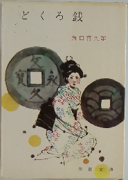 どくろ銭